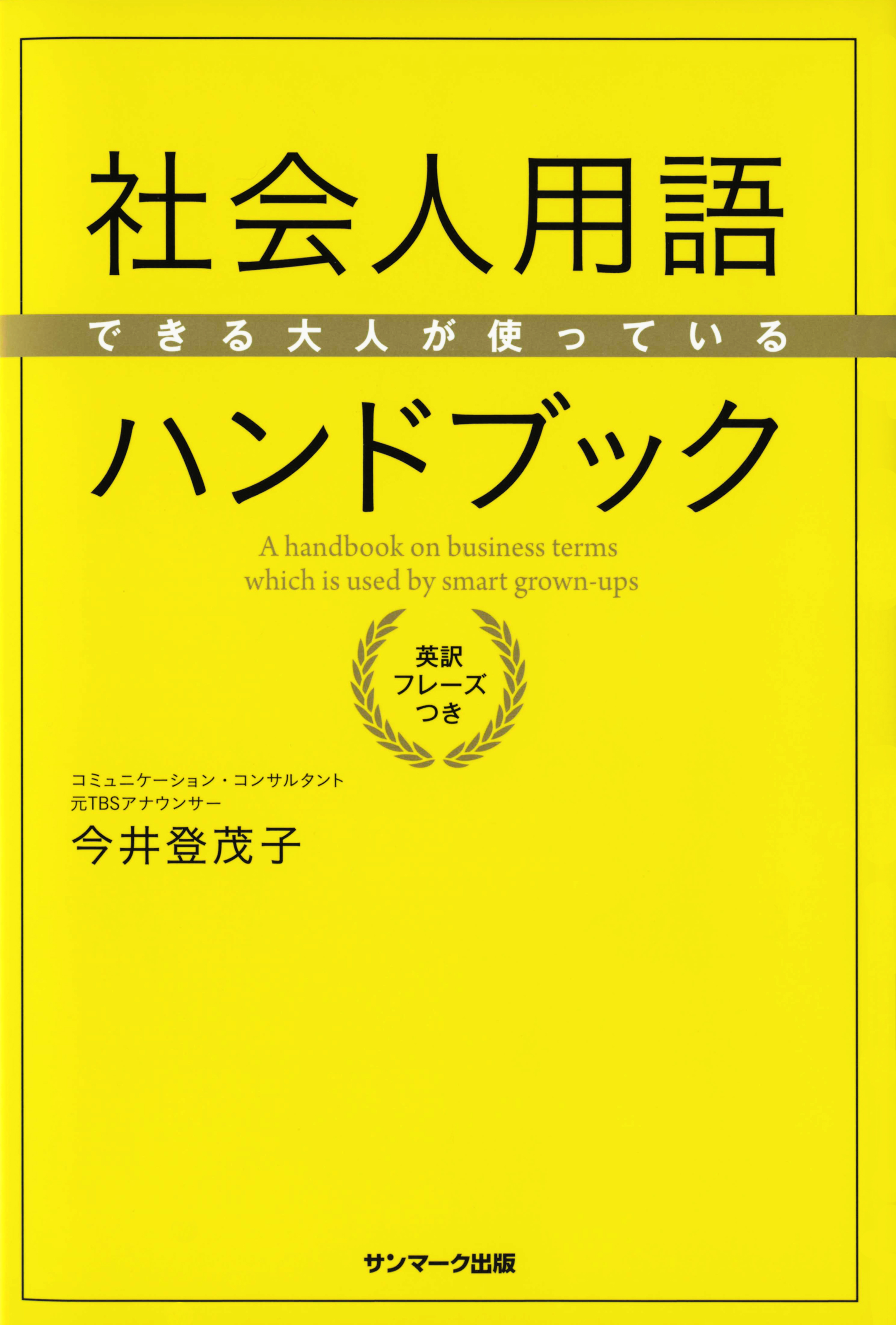 できる大人が使っている社会人用語ハンドブック - 今井登茂子 - 漫画