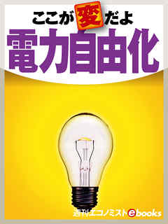 ここが変だよ電力自由化