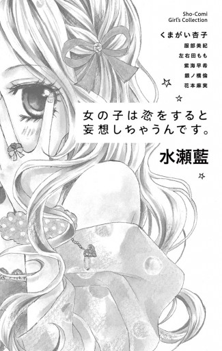 女の子は恋をすると妄想しちゃうんです 漫画 無料試し読みなら 電子書籍ストア ブックライブ