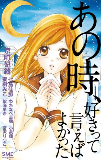 あの時 好きって言えばよかった 京町妃紗 七島佳那 漫画 無料試し読みなら 電子書籍ストア ブックライブ