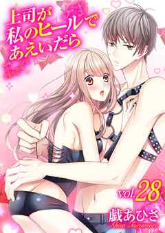 上司が私のヒールであえいだら 28