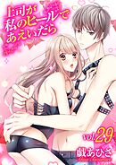 上司が私のヒールであえいだら 29