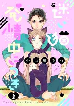 迷い猫、発情中につき【単話売】