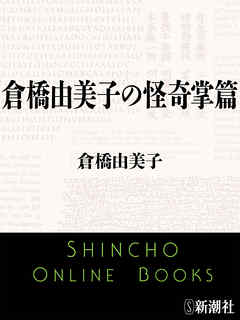 倉橋由美子の怪奇掌篇