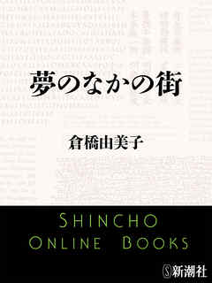 夢のなかの街