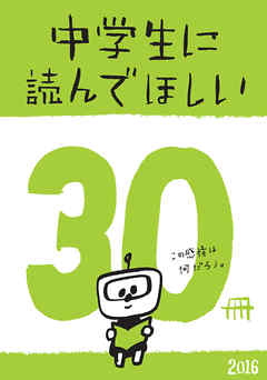 中学生に読んでほしい30冊 2016