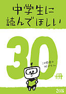 中学生に読んでほしい30冊 2016