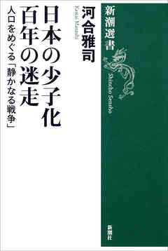 日本の少子化 百年の迷走―人口をめぐる「静かなる戦争」―