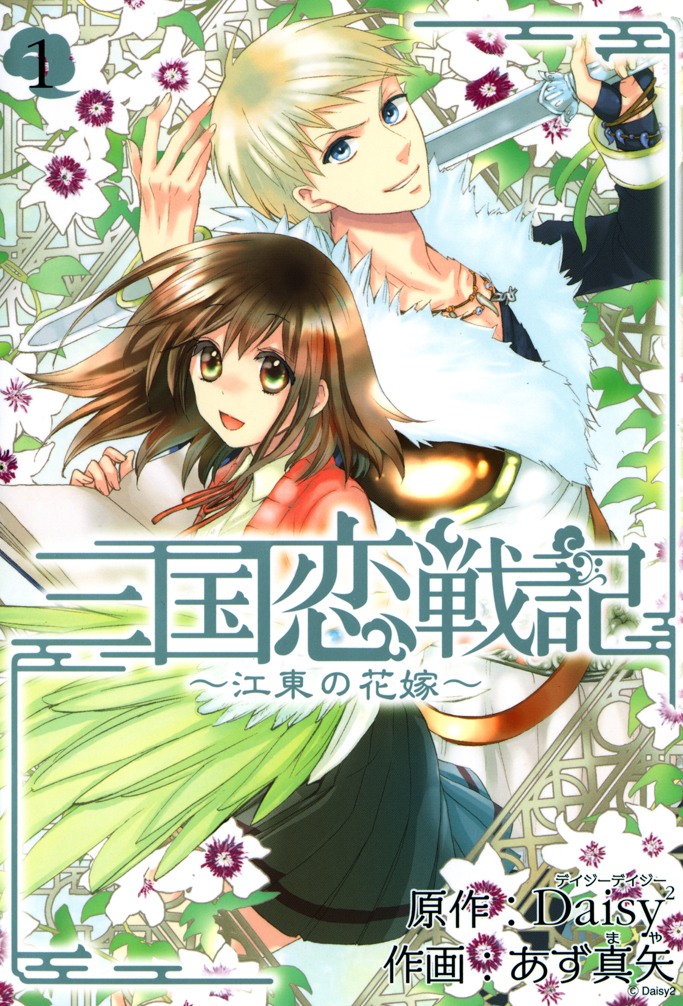 三国恋戦記～江東の花嫁～ 1巻 - Daisy2/あず真矢 - 電子書籍・無料