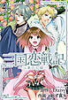 三国恋戦記～江東の花嫁～　2巻