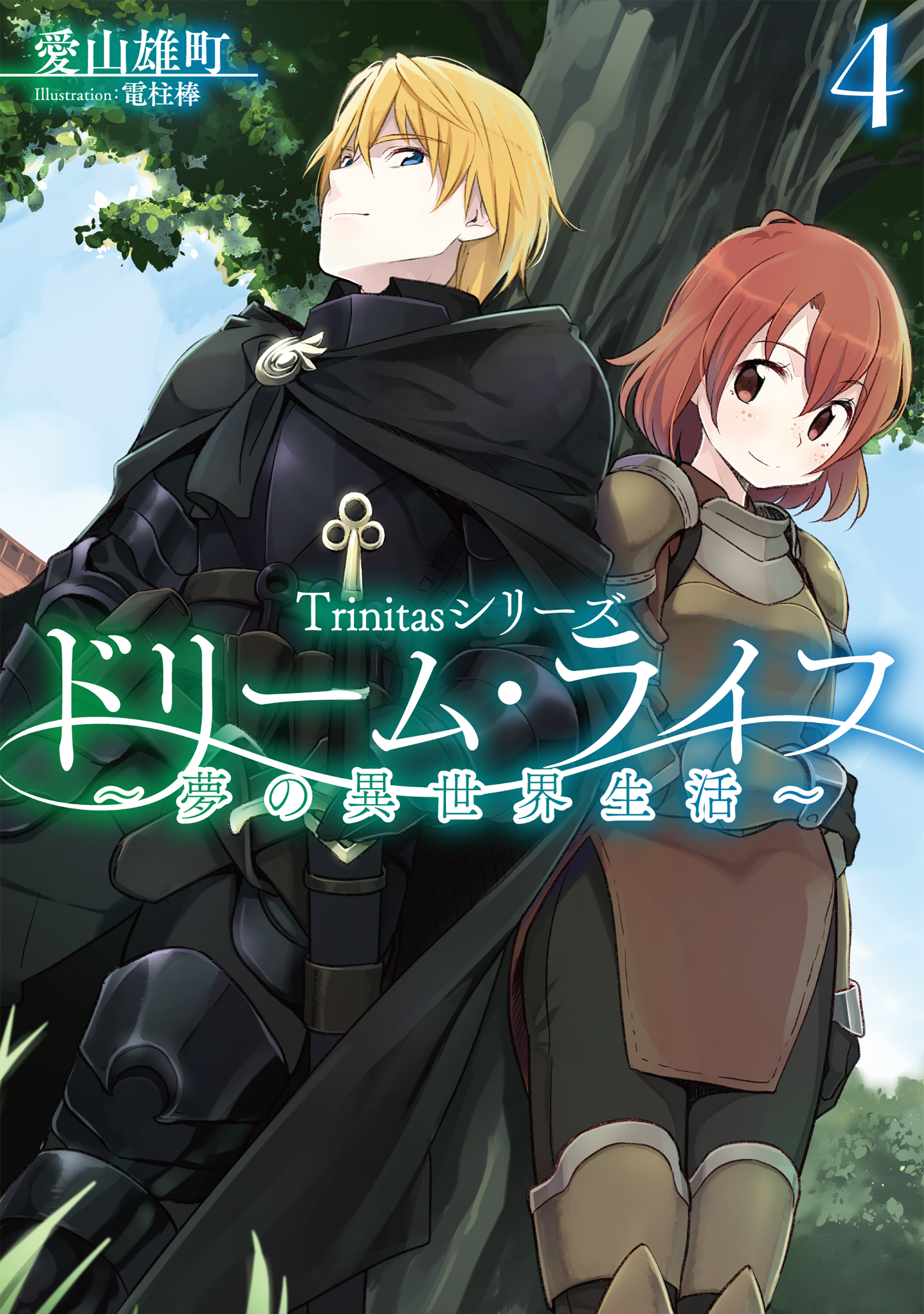 Trinitasシリーズ ドリーム・ライフ～夢の異世界生活～4【電子書籍限定 