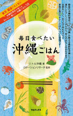 毎日食べたい沖縄ごはん