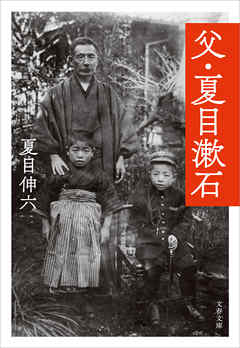 父 夏目漱石 漫画 無料試し読みなら 電子書籍ストア Booklive