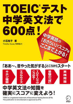 Toeic R テスト 中学英文法で600点 中学英語の おさらい でスコアはここまで上がる 小石裕子 漫画 無料試し読みなら 電子書籍ストア ブックライブ