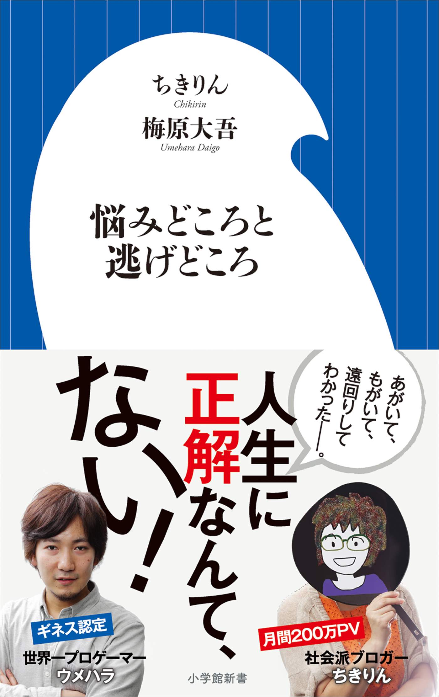 悩みどころと逃げどころ 小学館新書 ちきりん 梅原大吾 漫画 無料試し読みなら 電子書籍ストア ブックライブ