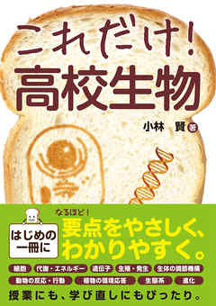 これだけ！ 高校生物