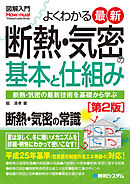 図解入門 よくわかる 最新 断熱・気密の基本と仕組み[第2版]