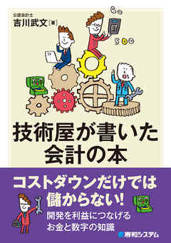 技術屋が書いた会計の本