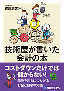 技術屋が書いた会計の本