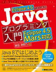 Eclipse 4.5ではじめるJavaプログラミング入門　Eclipse 4.5 Mars対応