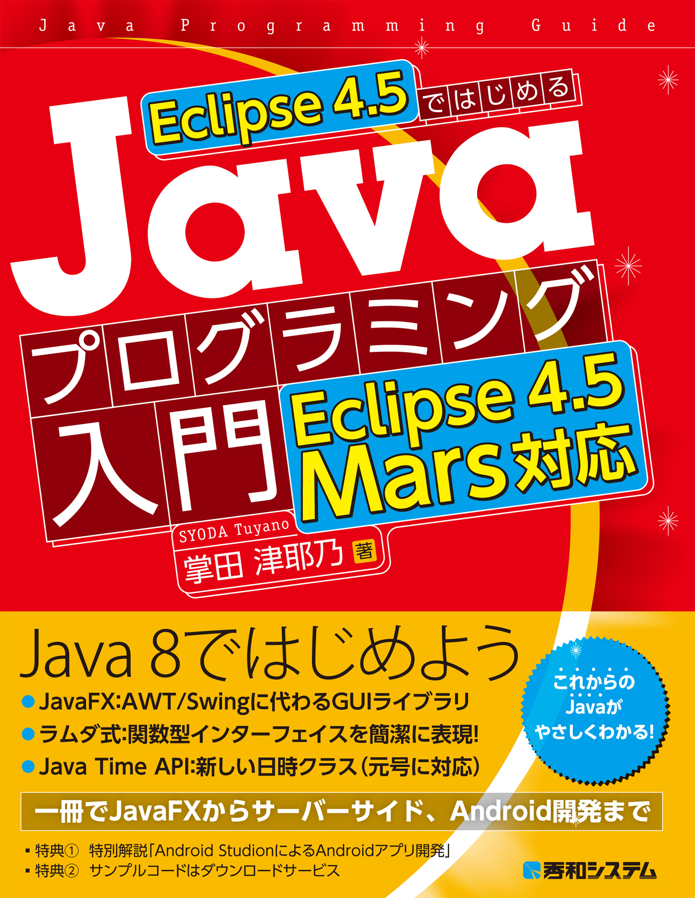 Eclipse 4.5ではじめるJavaプログラミング入門 Eclipse 4.5 Mars対応