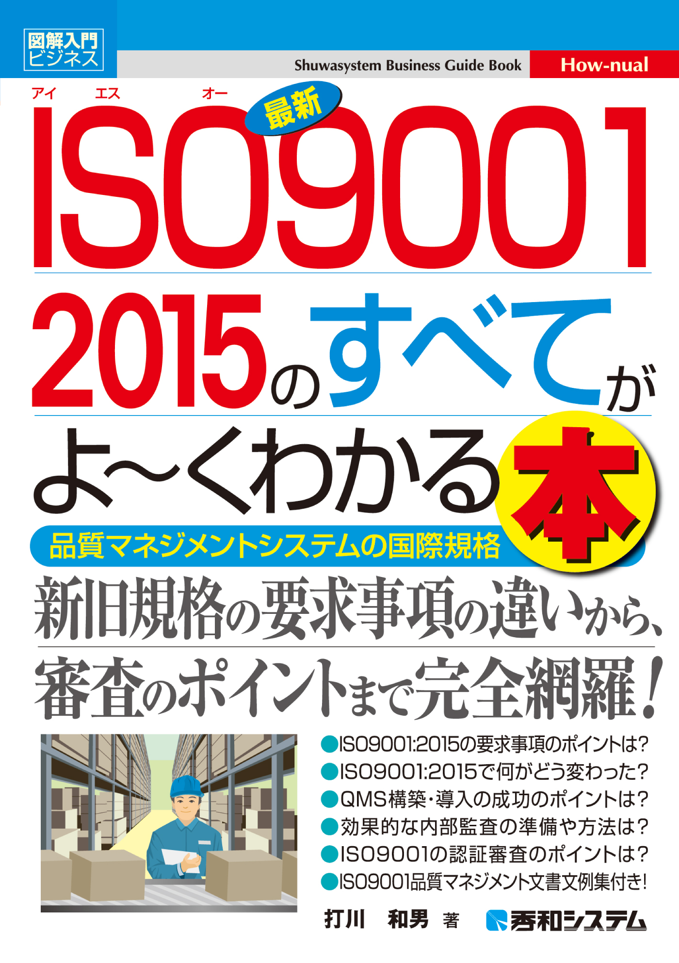 図解入門ビジネス 最新ISO9001 2015のすべてがよーくわかる本 - 打川