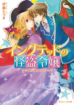 イングテッドの怪盗令嬢　婚約と罠と男子校！？