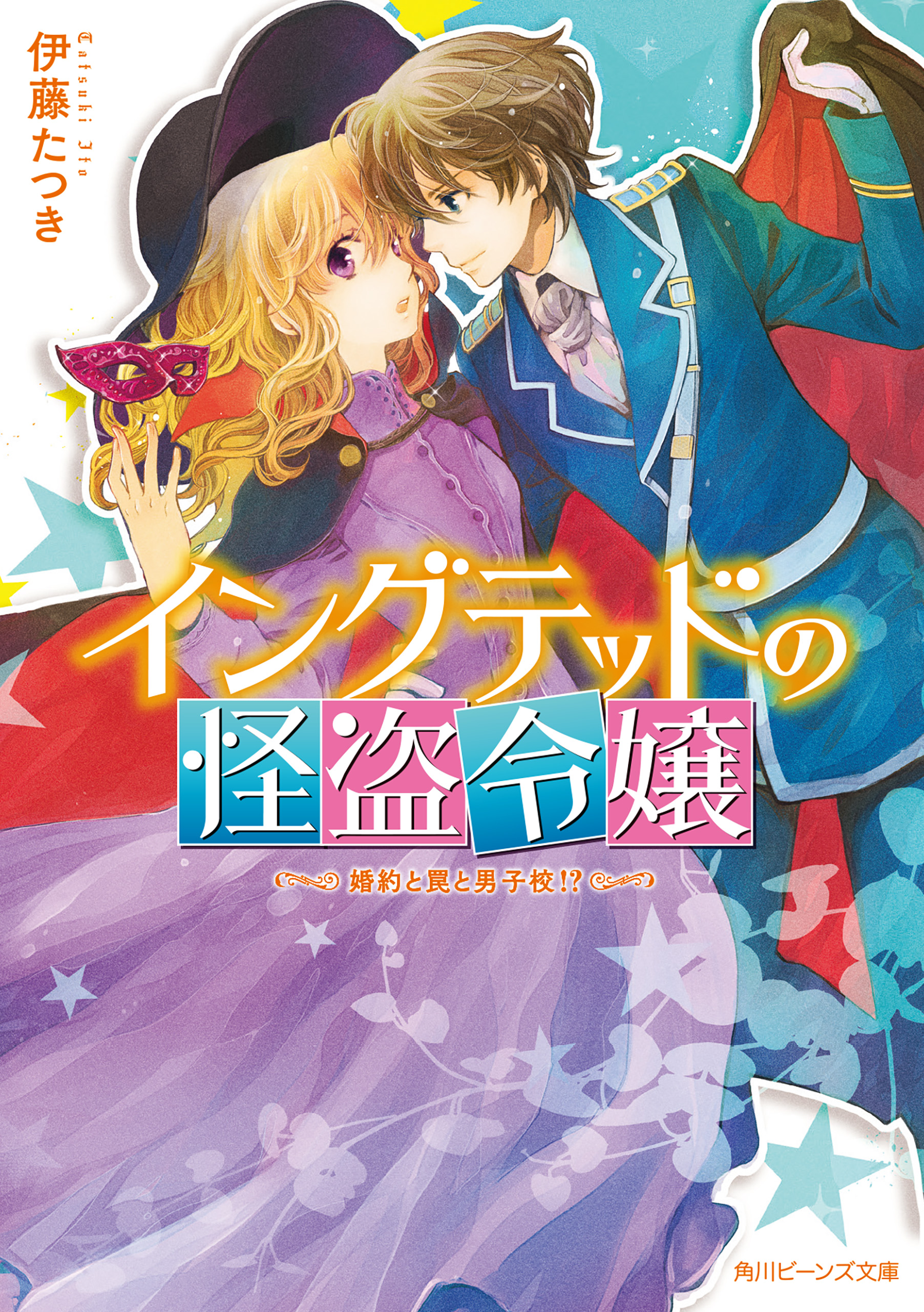 イングテッドの怪盗令嬢 婚約と罠と男子校 最新刊 漫画 無料試し読みなら 電子書籍ストア Booklive