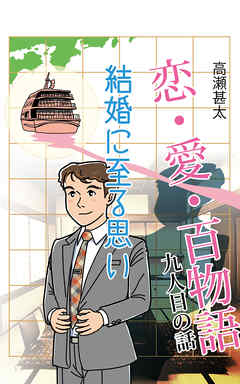 恋・愛・百物語　九人目の話　結婚に至る思い