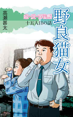 恋・愛・百物語　十五人目の話　野良猫女