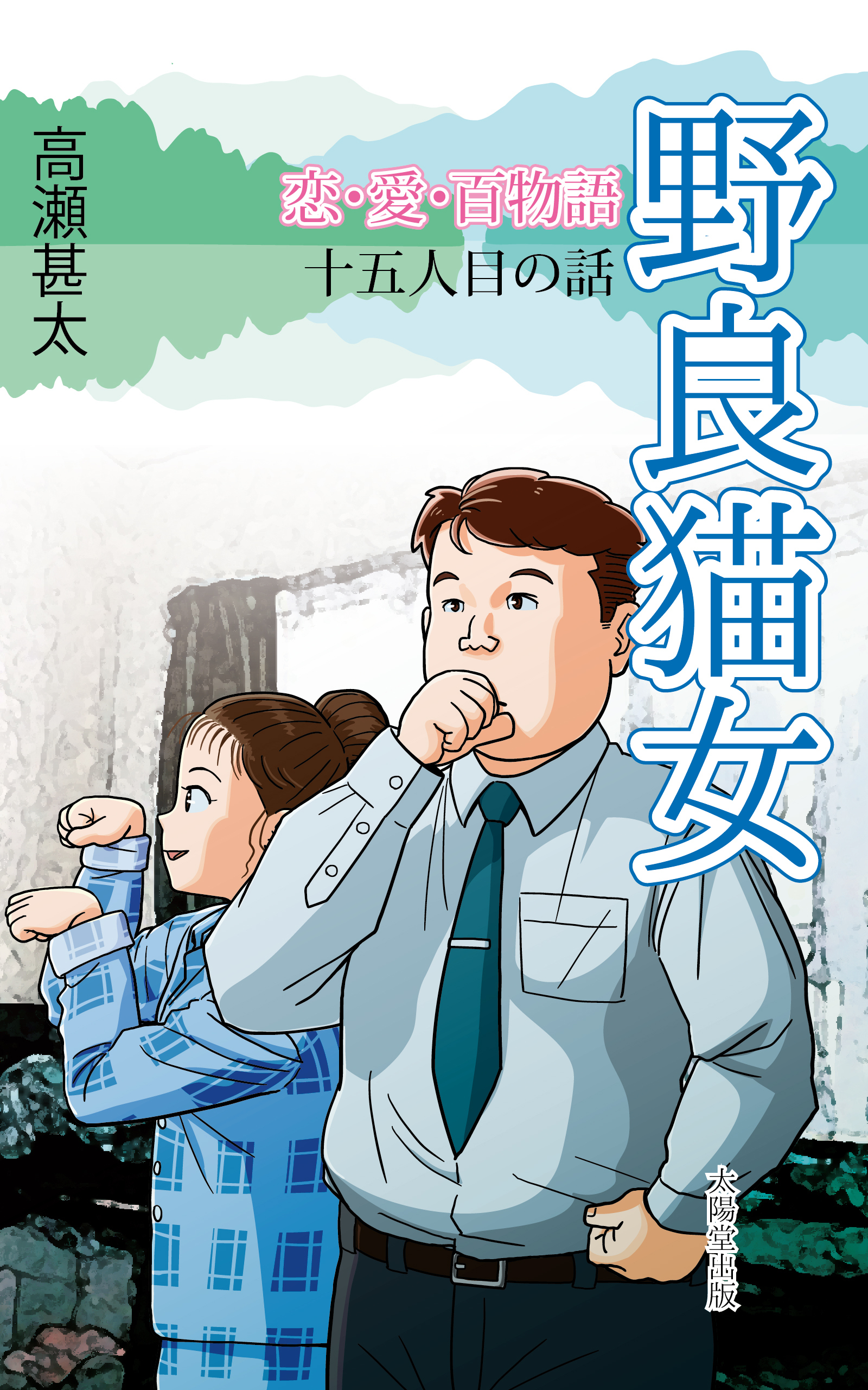 恋 愛 百物語 十五人目の話 野良猫女 漫画 無料試し読みなら 電子書籍ストア ブックライブ