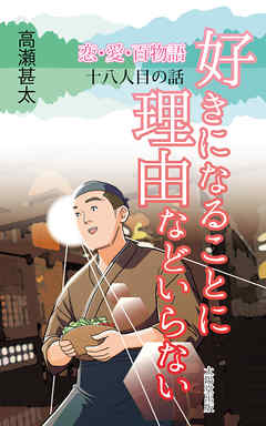 恋・愛・百物語　十八人目の話　好きになることに理由などいらない