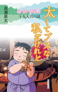 恋・愛・百物語　十九人目の話　太くてブスな私だけれど