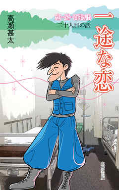 恋・愛・百物語　二十人目の話　一途な恋