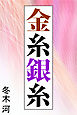 金糸銀糸