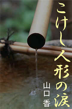 こけし人形の涙