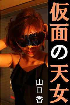 仮面の天女