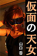 仮面の天女