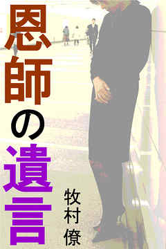 恩師の遺言
