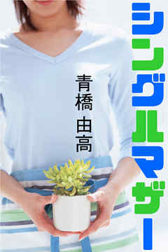 シングルマザー