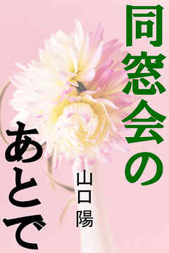 同窓会のあとで