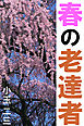 春の老達者