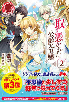 取り憑かれた公爵令嬢　２