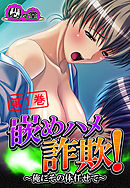 嵌めハメ詐欺！ ～俺にその体任せて～　第１巻