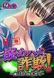 嵌めハメ詐欺！ ～俺にその体任せて～　第１巻