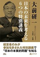 大前研一 日本の未来を考える６つの特別講義