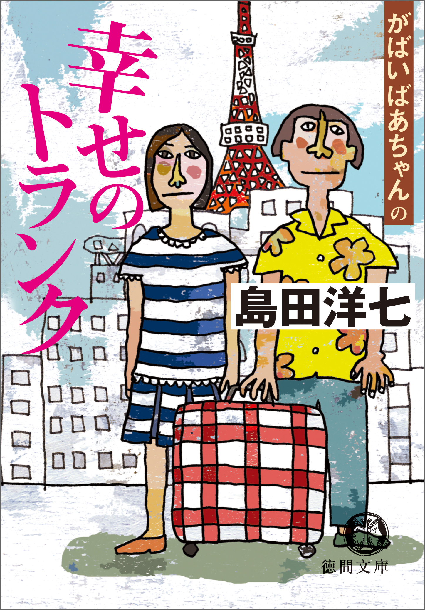 がばいばあちゃんの幸せのトランク - 島田洋七 - 漫画・ラノベ（小説