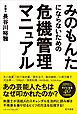 みのもんたにならないための危機管理マニュアル