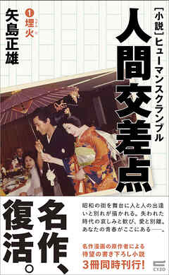 小説・人間交差点1　埋火