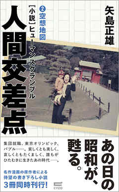 小説・人間交差点2　空想地図